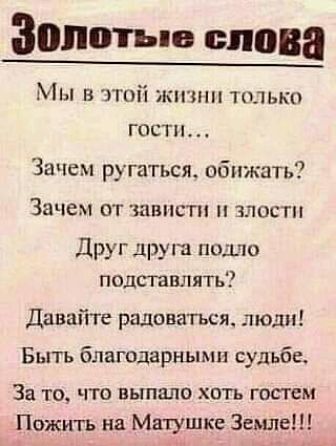 Зопотыо олова Мы в этой жизни только гости Зачем ругаться обижать Зачем от швпстп злости Друг друг ишшо подтавлятъ7 Давайте радоваться люди Быть благодарными судьбе За то что выпало хоть гостем Пожить на Мвтушке Земле