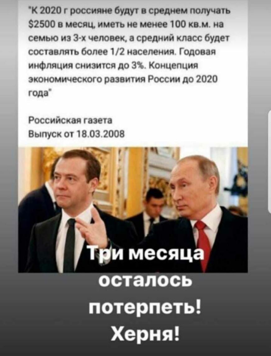 К 2020 г россияне будут в среднем получать 2500 в месяц иметь не менее 100 кем на семью из 3 х человек а средний класс будет составлять более 12 населения Годовая инфляция снизится до 3 Концетдия экономического развития России до 2020 года Российская газета Выпуск от 18 03 2008 осталось потерпеть Херня