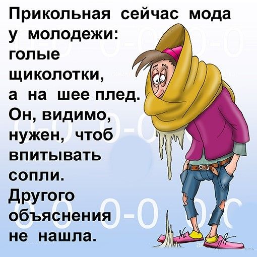 Прикольная сейчас мода у молодежи голые щиколотки а на шее плед Он видимо нужен чтоб впитывать сопли другого объяснения не нашла