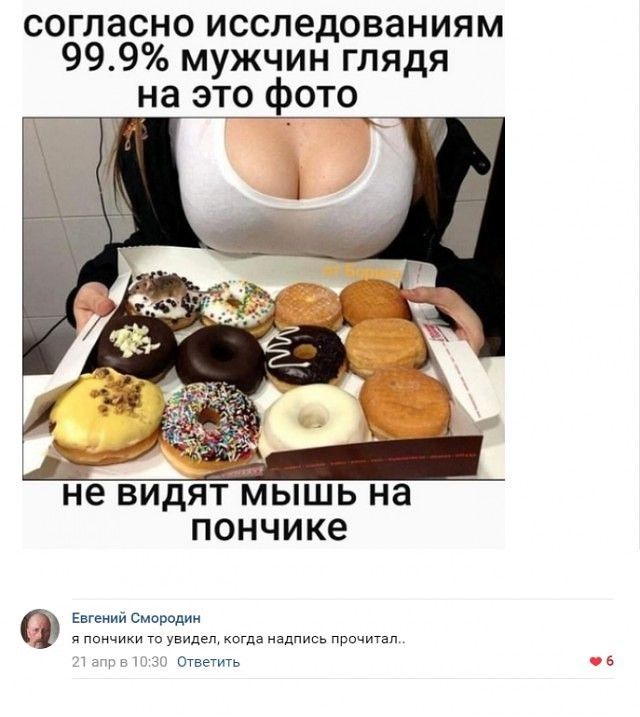 согласноисследованиям 999 мужчин глядя на это фото не видят мышь на пончике Евгений Смородии я пончики то увидеш когда надпись прочитан _ т Ответить