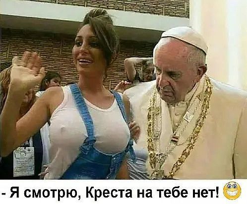 60 Креста на тебе нет Я смотрю