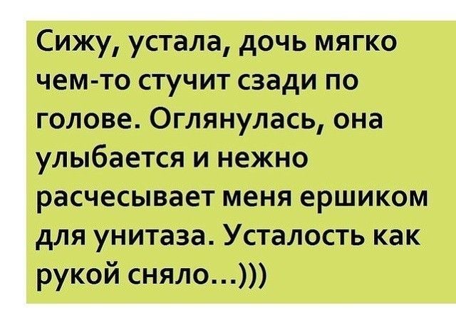 Сижу устала дочь мягко чем тв апк чит сзади по голове стимулам она улыбается и нежннэ расчетам меня ершиком для унитаза Усталостъ 17 как рукой