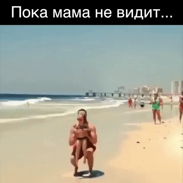 Пока мама не видит