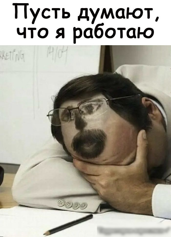 Пусть думают что я работаю
