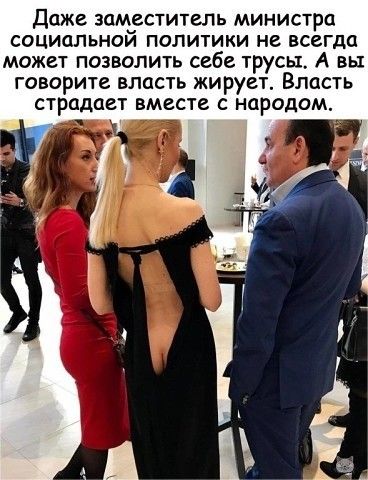 даже заместитель министра социальной политики не всегпа может позволить себе трусы А вы говорите власть жирует Власть страдает вместе с народом