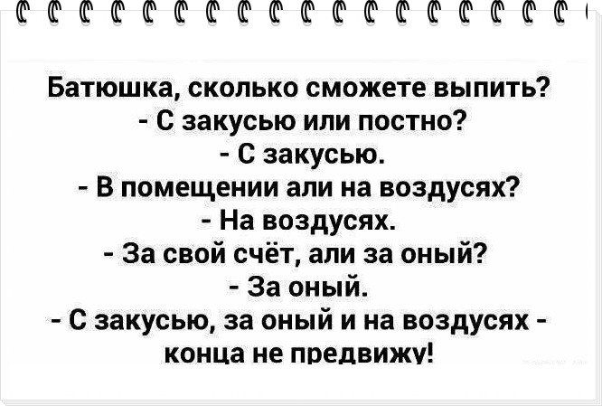 ФФФФФФФФФФФФФФФФФФі Батюшка сколько сможете выпить С закусью или постно С закусью В помещении али на воздусях На воздусях За свой счёт али за оный За оный с закусью за оный и на воздусях конца не поедвижу