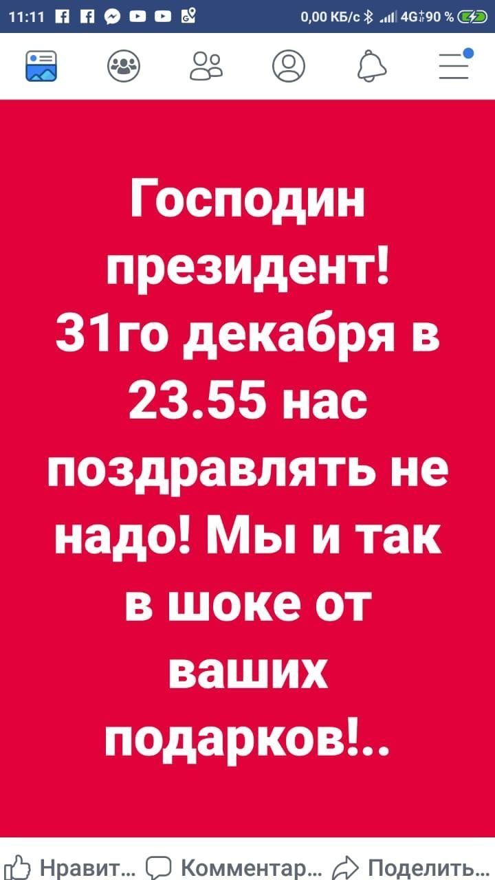 господин президент 31 го декабря в 2355 нас поздравлять не надо Мы и так в шоке от ваших подарков _