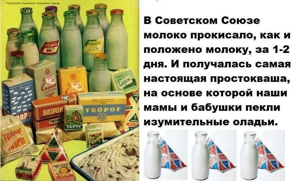 В Советском Союзе молоко прокисало как и положено молоку за 1 2 дня И получалась самая настоящая простокваша на основе которой наши мамы и бабушки пекли А изумительные оладьи