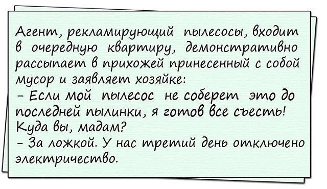 Агент имамыдующий идиееоеы бходиуи б очередную кбаруиыру демонстративно рассолшем ирмхожей иринееенный с собой мусор и заябАяепи хозяйке Если мой пылесос не соберем это до исеедней пылинки я гоидоб все съееуио Куда бы мадам За АОЖкой У нас третий день оидкдючено электричестбо