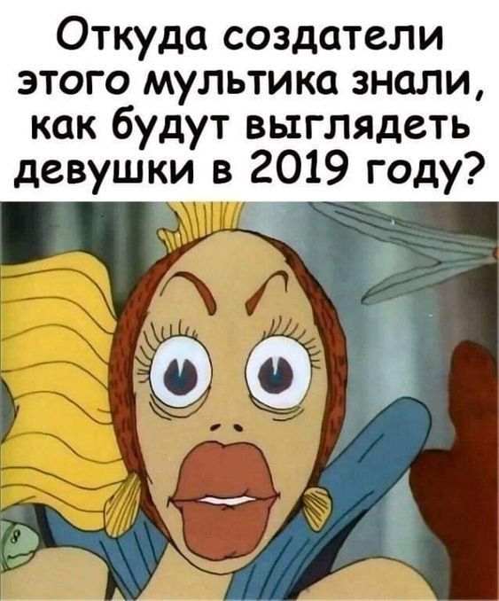 Откуда создатели этого мультика знали как будут выглядеть девушки в 2019 году