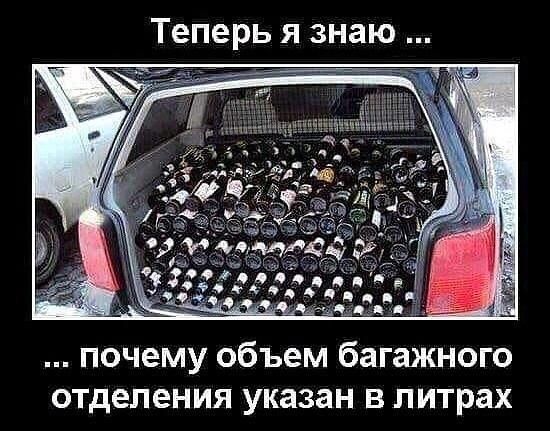 Теперь я знаю почему объем багажного отделения указан в литрах