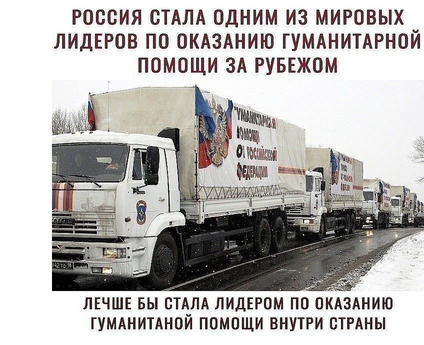 РОССИЯ ОТАЛА ОДНИМ ИЗ МИРОВЫХ _ ЛИДЕРОВ ПО ОКАЗАНИЮ ГУМАНИТАРНОИ ПОМОЩИ ЗА РУБЕЖОМ описанной ЛЕЧШЕ БЫ СТАЛА ЛИДЕРОМ ПО ОКАЗАНИЮ ГУМАНИТАНОИ ПОМОЩИ ВНУТРИ ОТРАНЫ