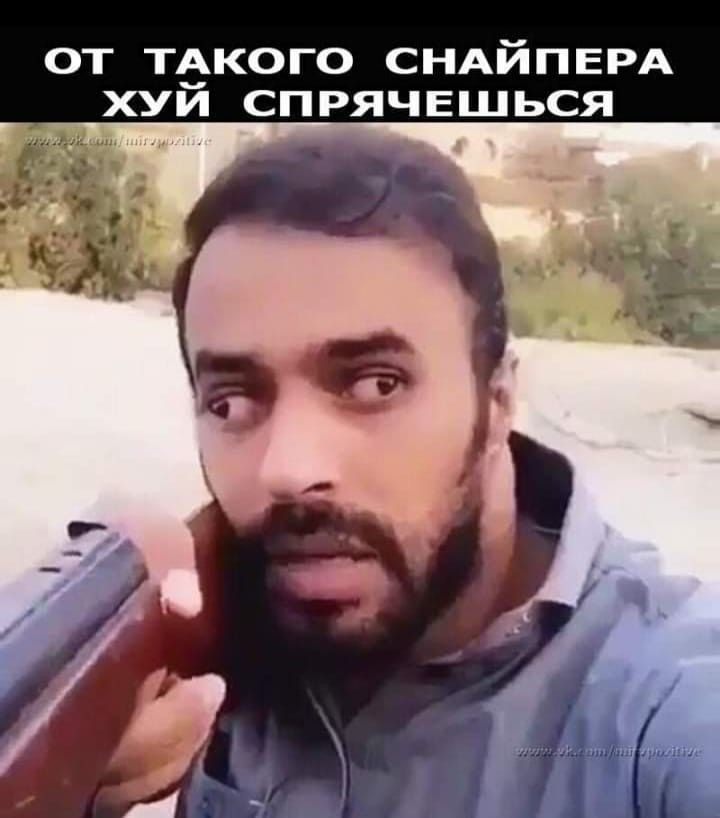ОТ ТеКОГО СНАЙПЕРА ХУИ СПРЯЧЕШЬСЯ и
