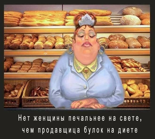 Нет женщины печальнее на свете чем продавщица бупок на диете