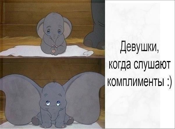 Девушки когда слушают комплименты