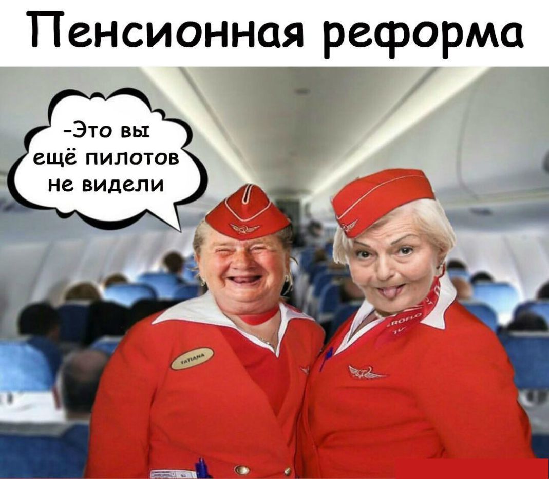 Пенсионная реформа Это вы ещё пилотов не видели