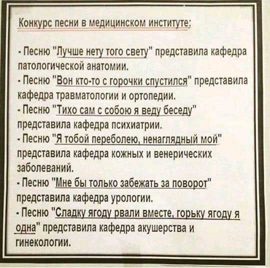 Конкурс песни в медицинском институте Песню Шчше нету тото спец представила кафедра ПаТОПОГИЧЕСКОЙ анатомии Песню дано тор горшкщшилсг пивдставипа кафедра травматологии и ортопедии Песню Тихо сам с собою я ведубеседу представила кафедра психиатрии Песню Я тобой перебопею ненаглядныи мои представила кафедра кожных и венерических заболеваний Песню Мне бы только забежать за поворот представила кафедр