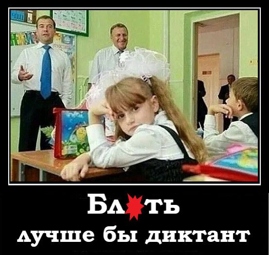 Аучше бы диктант