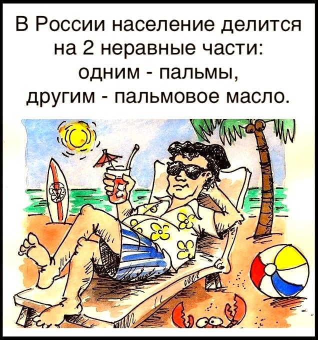 В России население делится на 2 неравные части ОДНИМ пальмы другим пальмовое масло