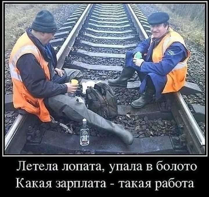 Летела лопата упала в болото Какая зарплата такая работа