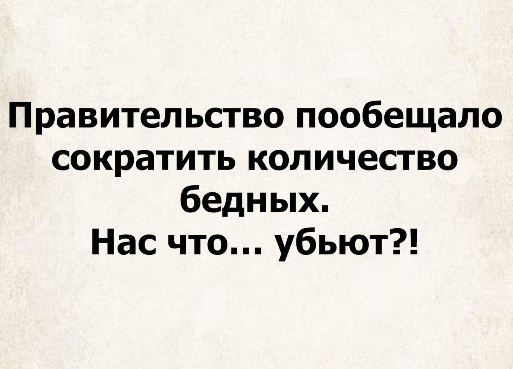 Правительство пообещало сократить количество бедных Нас что убьют