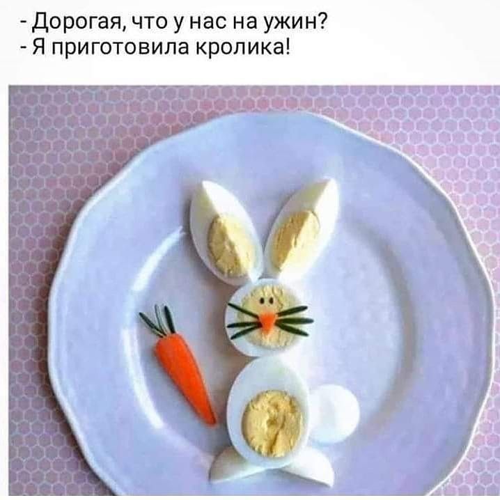 дорогая что у нас на ужин Я приготовила кролика