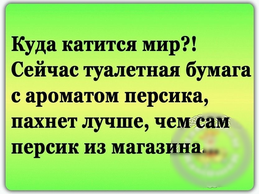 Куда катится мир Сейчас туалетная бумага с ароматом персика пахнет лучше чежёізамк персик из магазина