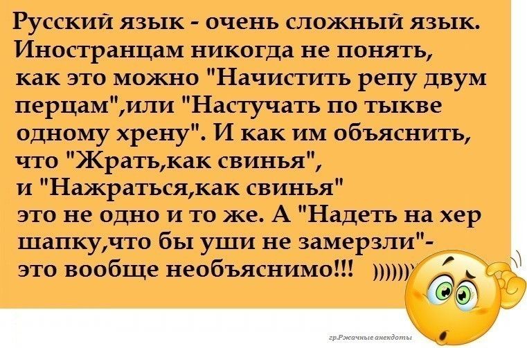 Русский язык очень сложный язык Иностранцам никогда не понять как но можно Начиститъ репу двум перцшили Насгучатъ по тыкве одному крону И как им объяснить что Жратцкак свинья и Ннжратъсяжак свинья это не одно и то же А Надин на хер шапкудто бы уши не замерзли это вообще необъяснимо З_ О _91