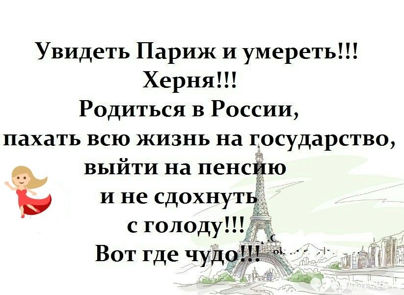 Увидеть Париж И умереть Херня Родиться в России пахать всю жизнь на государство выйти на пенсёю Ю И не сдохнут