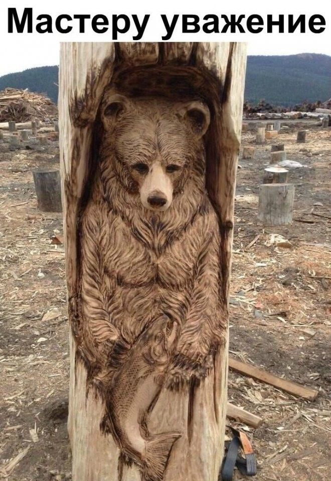Мастеру уважение