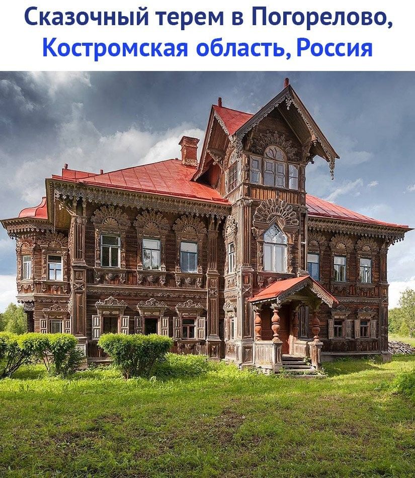 Сказочный терем в Погорелово Костромская область Россия