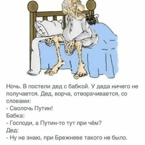 Ночь В постели дел с бабкой У деда ничего не получается дед ворча отворачивается со словами Сволочь Путин Бабка Господи Путин то тут при чём дед Ну не знаю при Брежневе такого не было