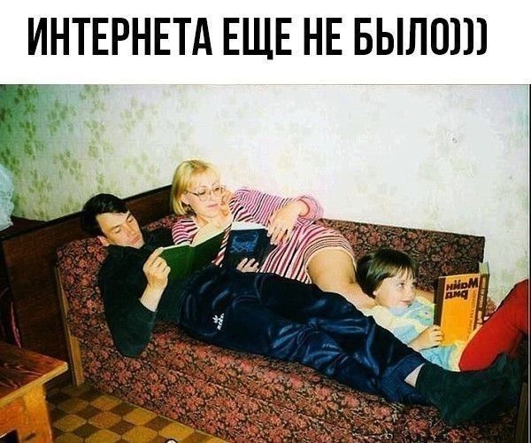 ИНТЕРНЕТА ЕЩЕ НЕ БЫЛОШ