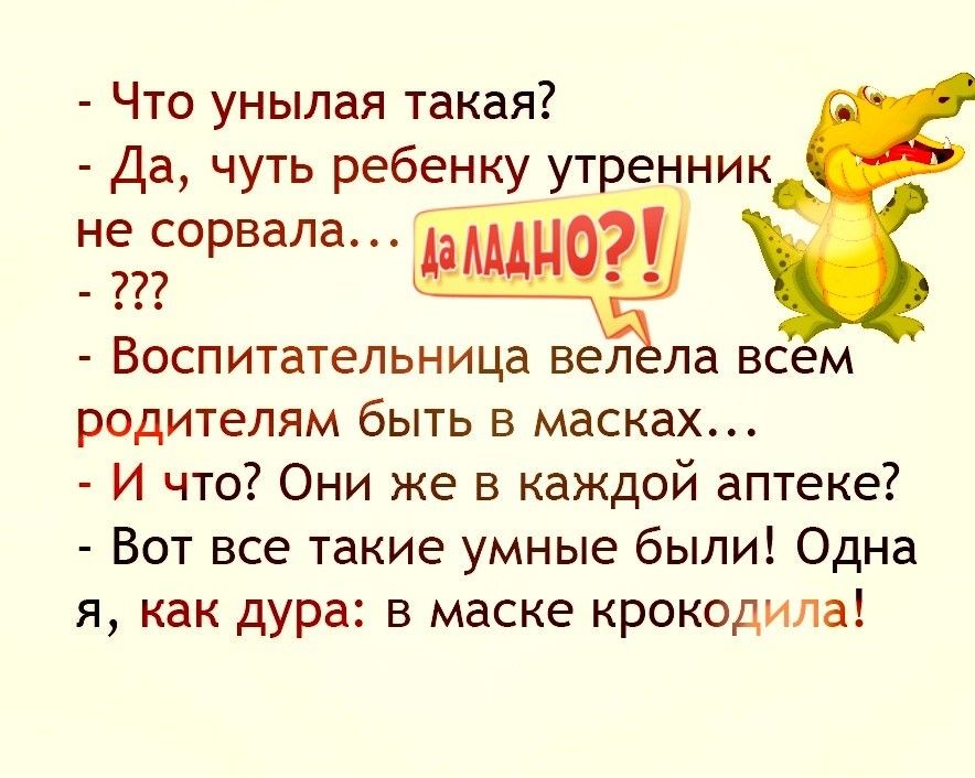 Что унылая такая Да чуть ребенку утренник не сорвала Аиде Воспитательница вел ла всем родителям быть в масках И что Они же в каждой аптеке Вот все такие умные были Одна я как дура в маске крокодила