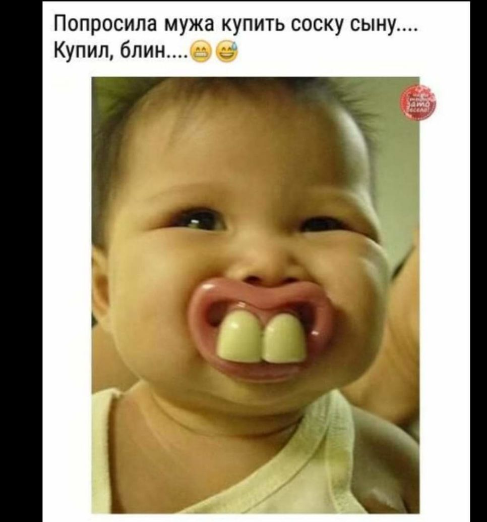 Попросила мужа купить соску сыну Купил блинеб