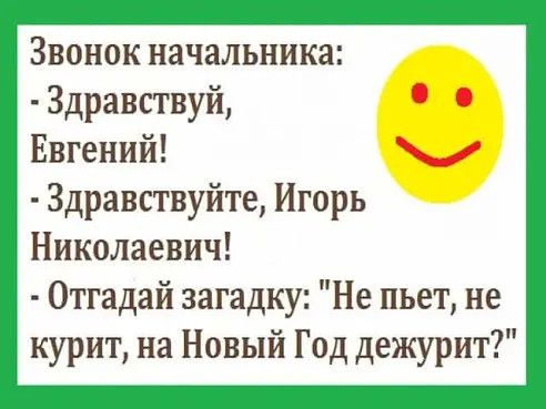 Звонок начальника Здравствуй Евгений Здравствуйте Игорь Николаевич Отгадай загадку Не пьет не курит на Новый Год дежурит