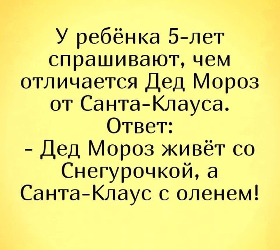 У ребёнка 5 лет спрашивают чем отличается Дед Мороз от Санта Клауса Ответ Дед Мороз живёт со Снегурочкой а Санта Клаус с оленем