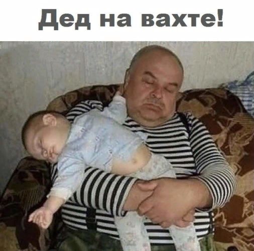 дед на вахте