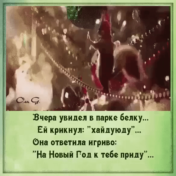 _ _ъ Вчера увидел в парке белку Ей крикнул хайлуюду Она ответила игриво На Новый Год к тебе приду