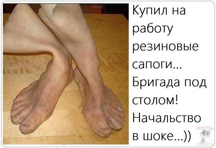 Купил на работу резиновые сапоги Бригада под столом Начальство в шоке