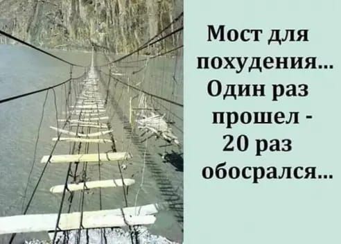 Мост для похудения Один раз прошел 20 раз обосрался