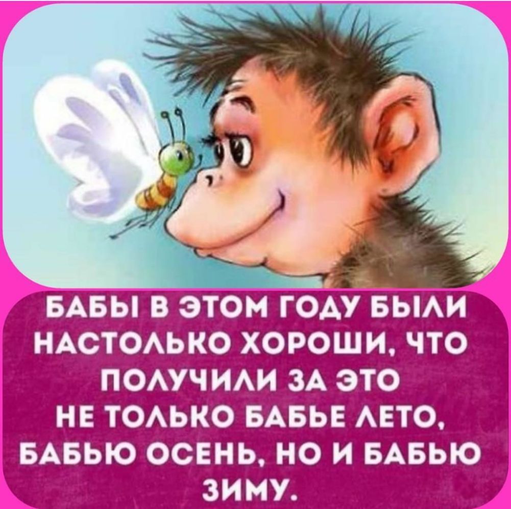 БАБЫ В ЭТОМ ГОАУ БЫАИ НАСТОАЬКО ХОРОШИ ЧТО ПОАУЧИАИ ЗА ЭТО НЕ ТОАЬКО БАБЬЕ АЕТО БАБЬЮ ОСЕНЬ НО И БАБЬЮ 3ИМУ