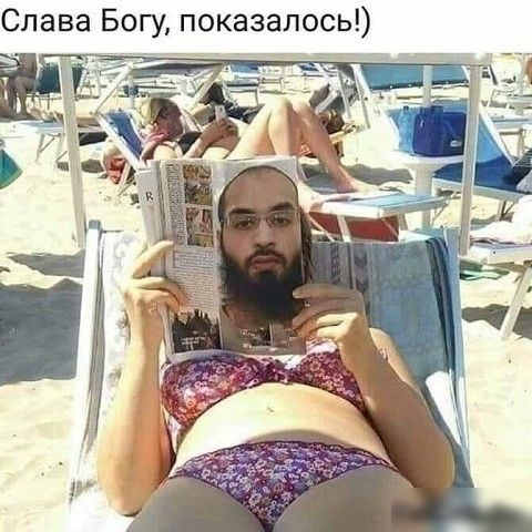 Слава Богу показалось