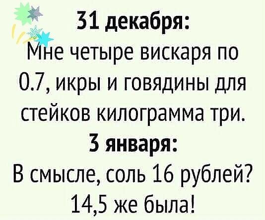 31 декабря е четыре вискаря по 07 икры и говядины для стейков килограмма три 3 января В смысле соль 16 рублей 145 же была