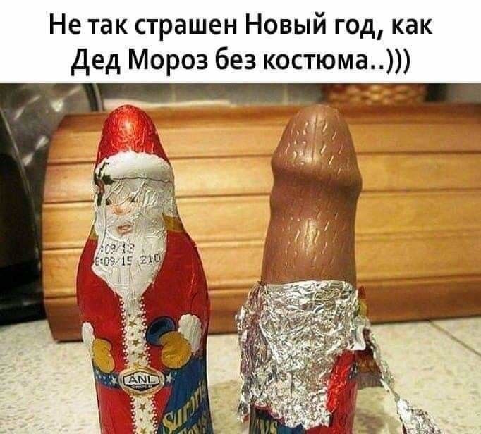 Не так страшен Новый год как дед Мороз без костюма