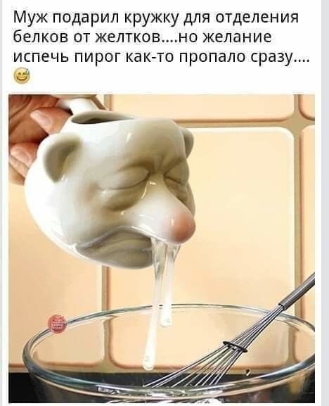 Муж подарил кружку для отделения белков от желтковно желание испечь пирог как то пропало сразу а 51