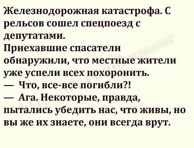 Железнодорожная катастрофа С рельсов сошел спецпоезд с депутатами Приехавшие спасатели обнаружили что местные жители уже успели всех похоронить Что все все погибли Ага Некоторые правда пытались убедить нас что живы но вы же их знаете они всегда врут