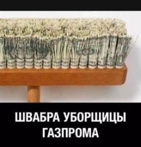 ШВАБРА УБОРЩИЦЫ ГАЗПРОМА