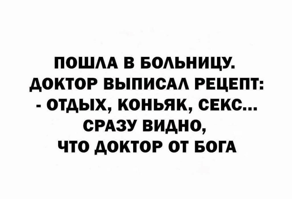ПОША В БОАЬНИЦУ АОКТОР ВЫПИСАА РЕЦЕПТ ОТДЫХ КОНЬЯК СЕКС СРАЗУ ВИДНО ЧТО дОКТОР ОТ БОГА