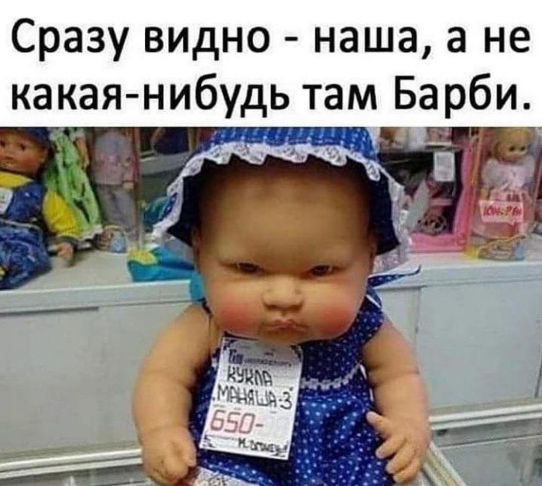 Сразу видно наша а не какая нибудь там Барби